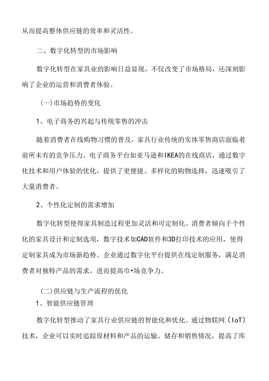 家具业专题研究：数字化转型的市场影响.docx_第3页