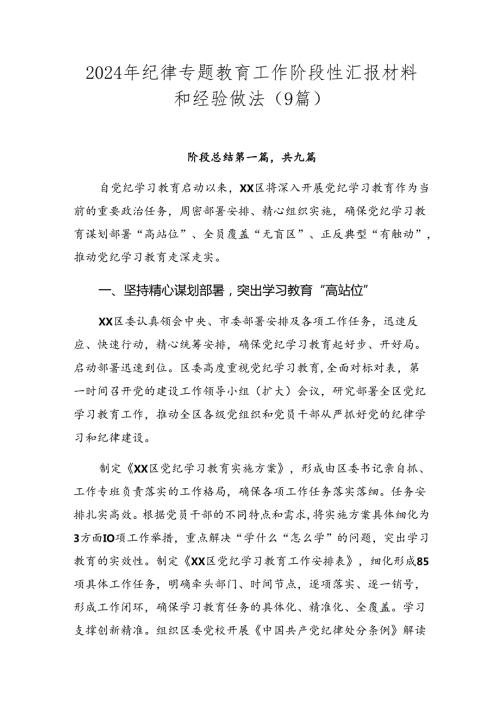 2024年纪律专题教育工作阶段性汇报材料和经验做法（9篇）.docx