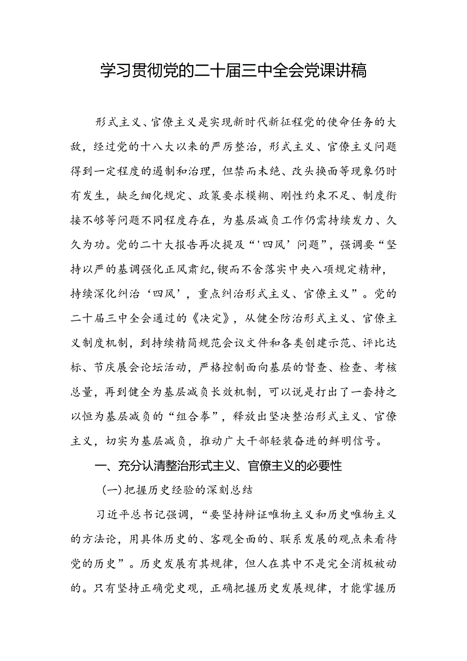 学习贯彻党的二十三中全会党课讲稿.docx_第1页