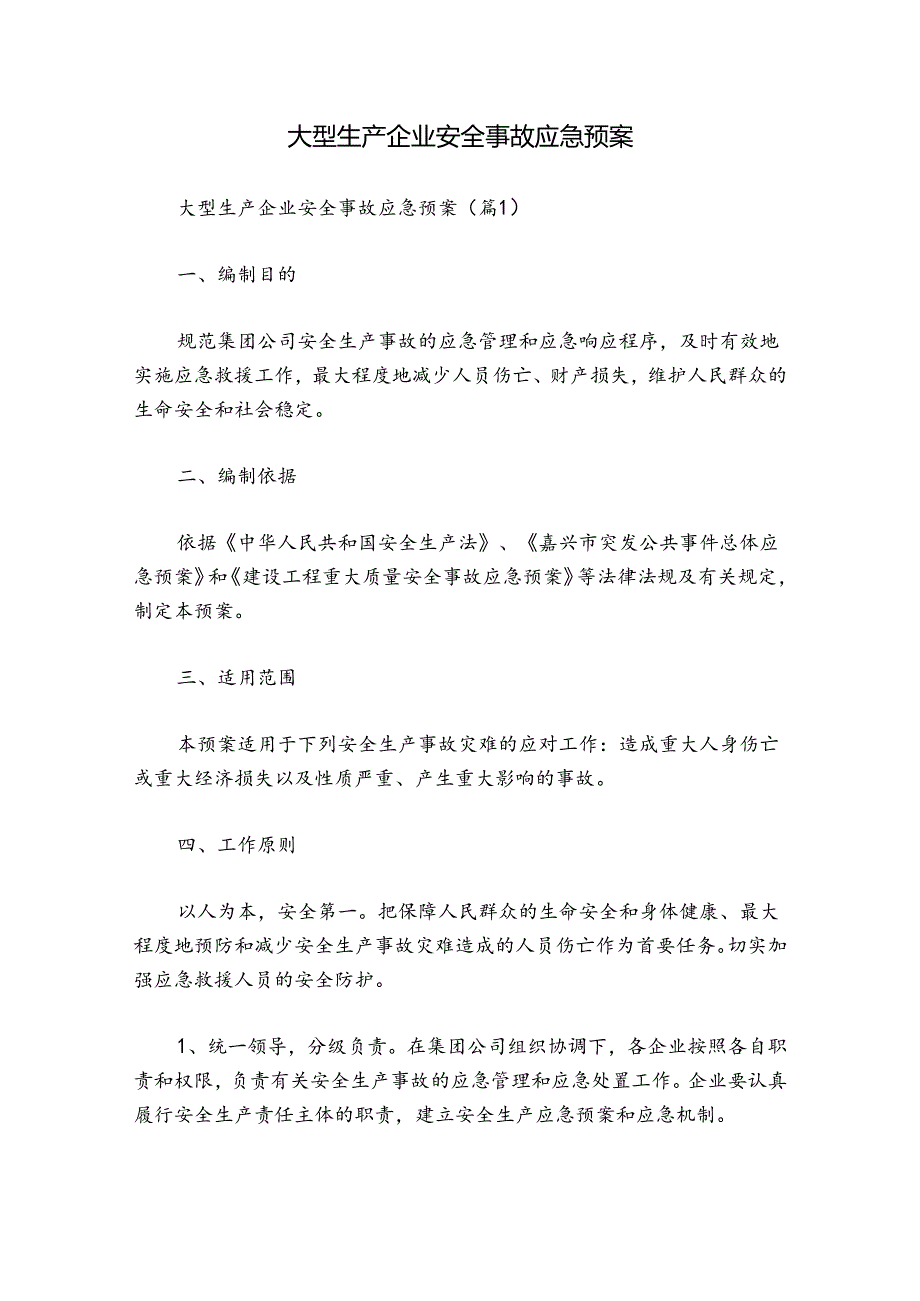 大型生产企业安全事故应急预案.docx_第1页