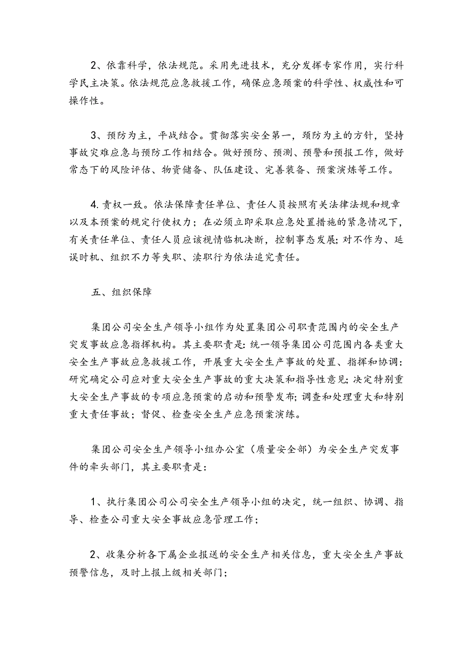 大型生产企业安全事故应急预案.docx_第2页