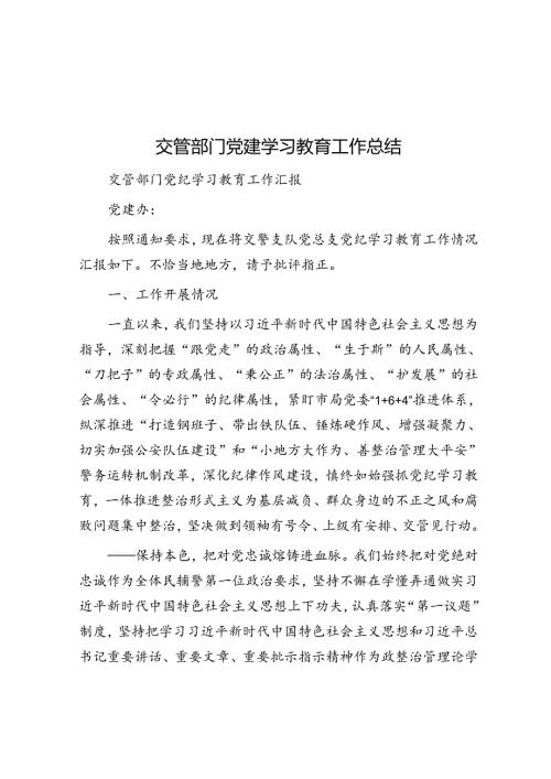 交管部门党建学习教育工作总结(1).docx