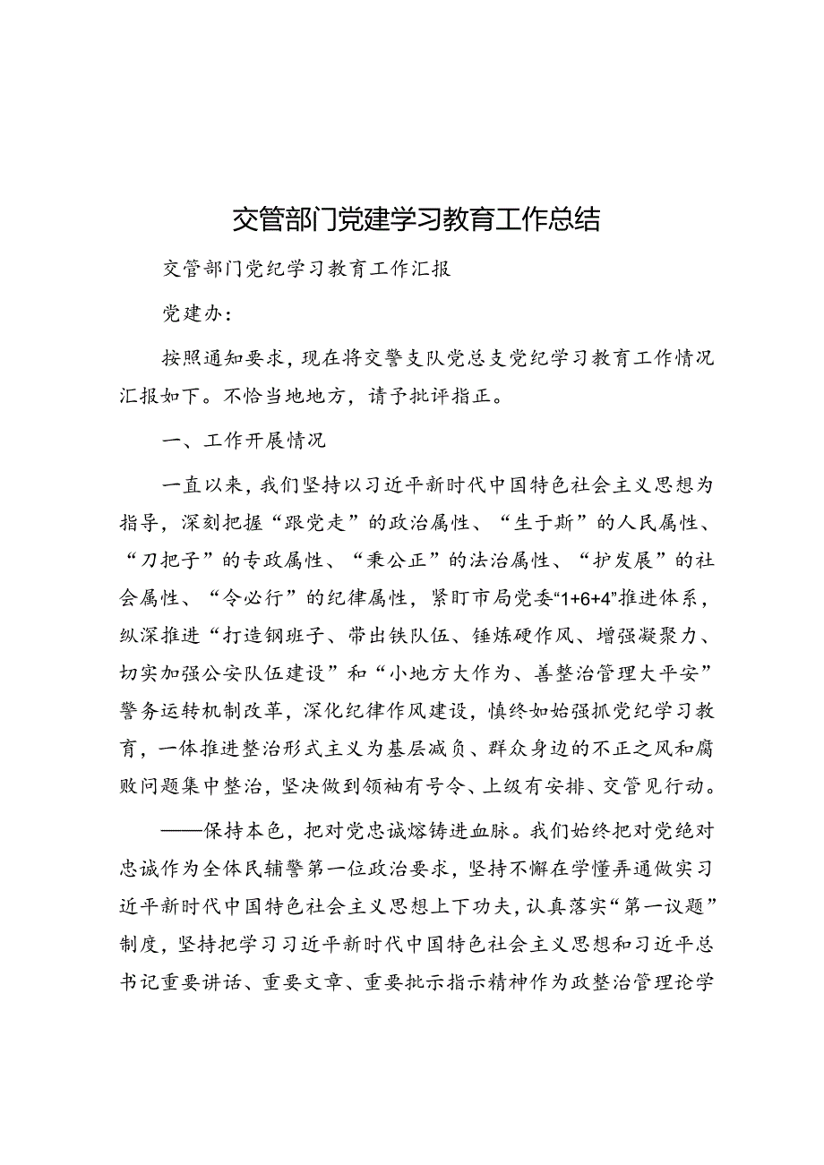 交管部门党建学习教育工作总结(1).docx_第1页