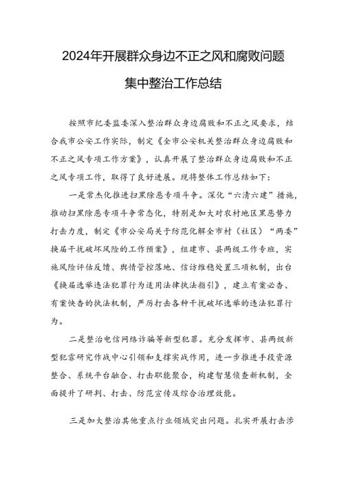 2024年关于开展群众身边不正之风和腐败问题集中整治工作总结 （7份）.docx