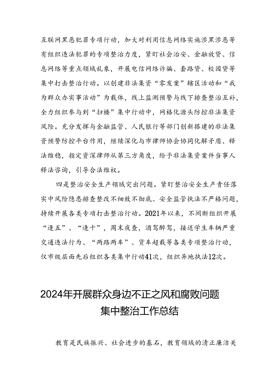 2024年关于开展群众身边不正之风和腐败问题集中整治工作总结 （7份）.docx_第2页