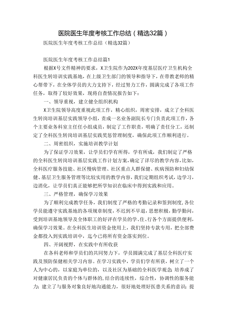 医院医生考核工作总结（精选32篇）.docx_第1页