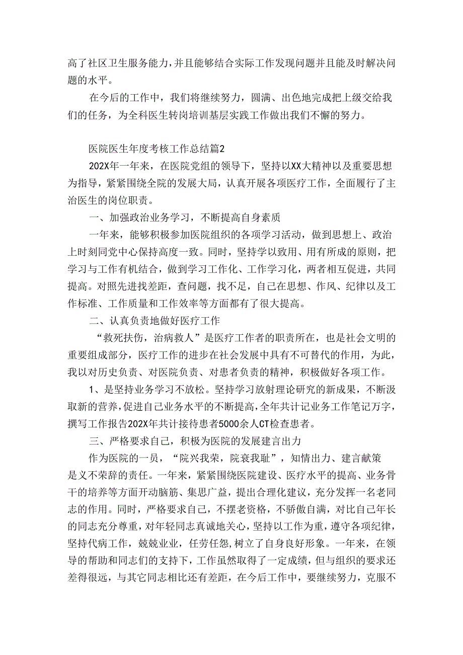 医院医生考核工作总结（精选32篇）.docx_第2页