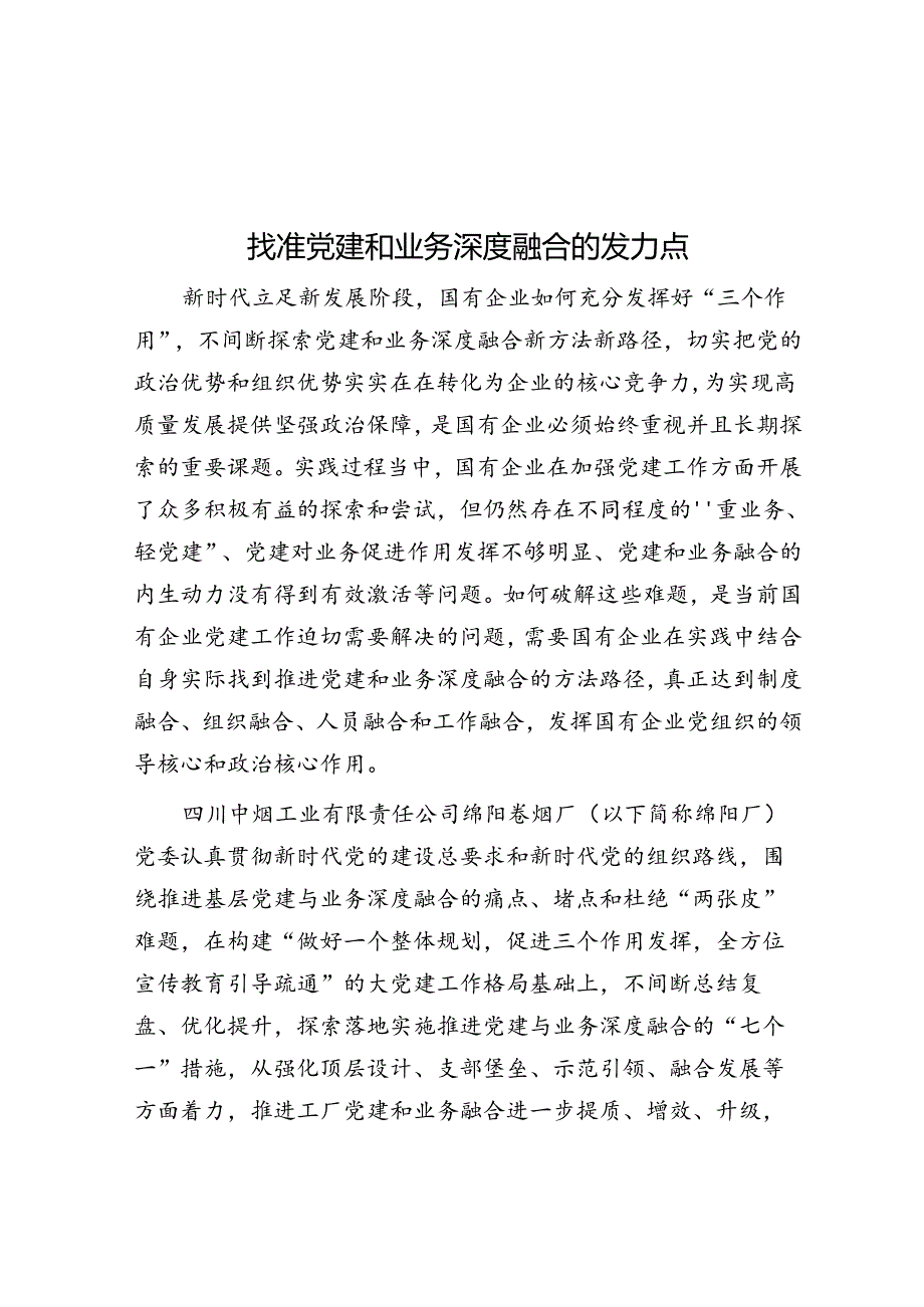 找准党建和业务深度融合的发力点.docx_第1页