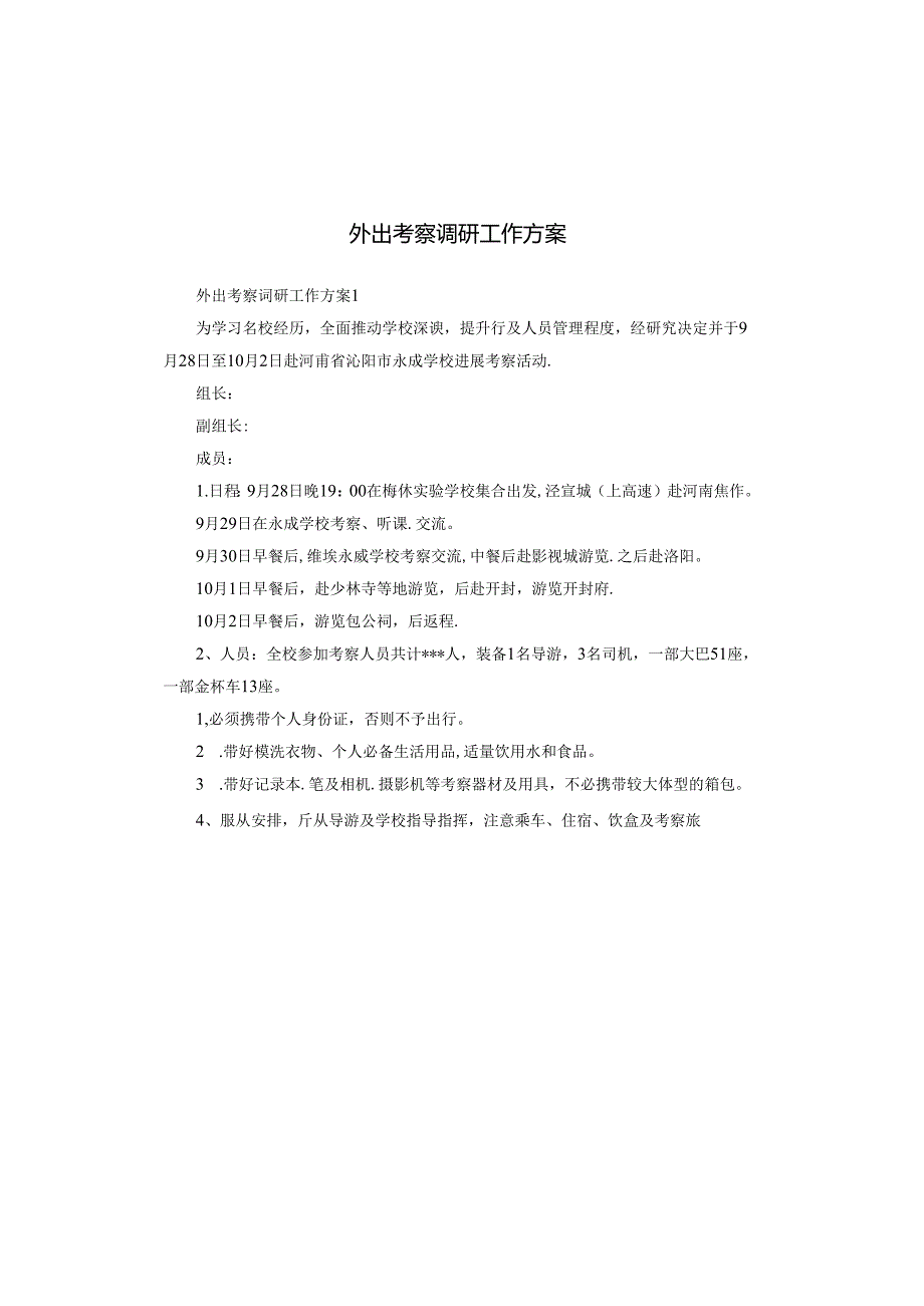 外出考察调研工作方案.docx_第1页