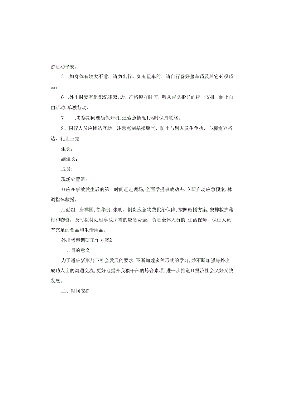 外出考察调研工作方案.docx_第2页