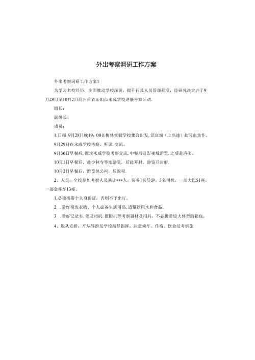外出考察调研工作方案.docx