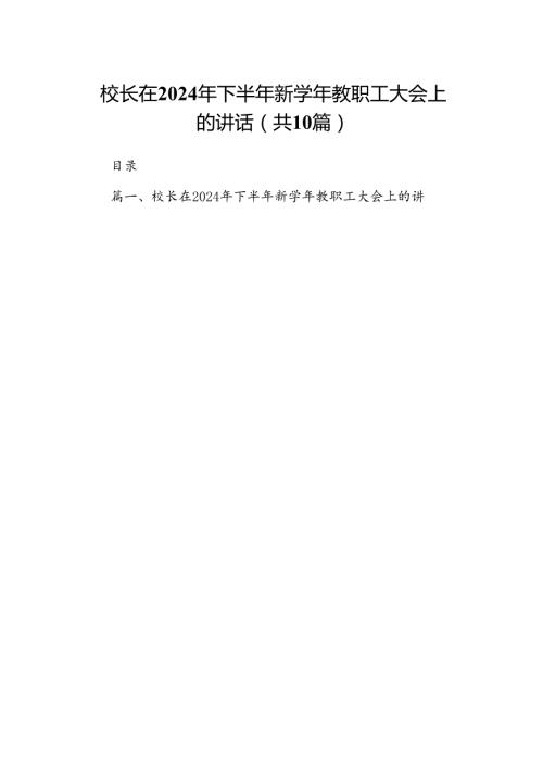 校长在2024年下半年新教职工大会上的讲话（共10篇）.docx