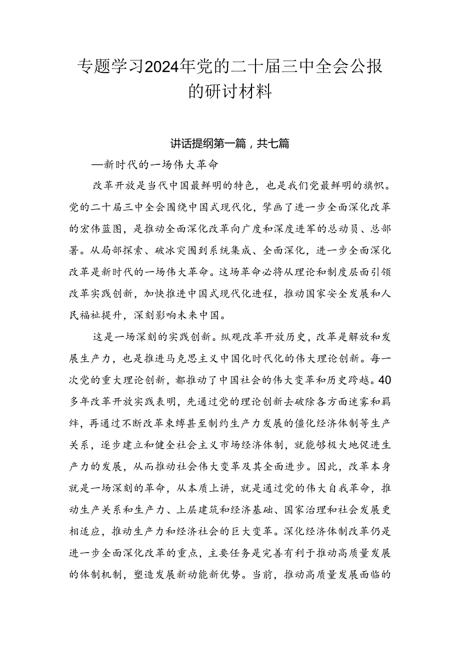 专题学习2024年党的二十三中全会公报的研讨材料.docx_第1页