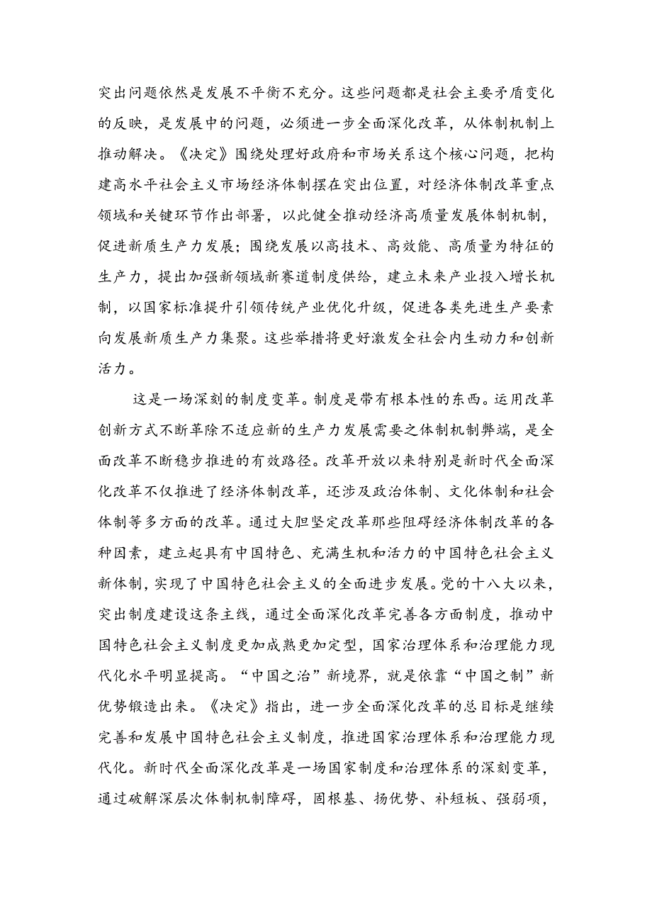 专题学习2024年党的二十三中全会公报的研讨材料.docx_第2页