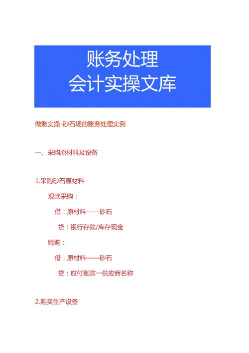 做账实操砂石场的账务处理实例.docx