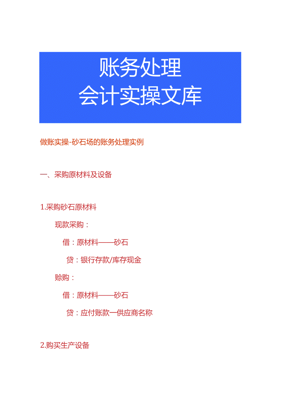 做账实操砂石场的账务处理实例.docx_第1页