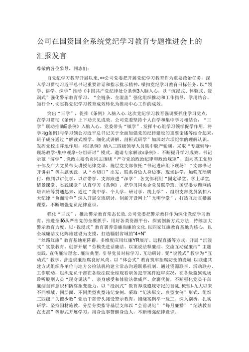 公司在国资国企系统党纪学习教育专题推进会上的汇报发言.docx