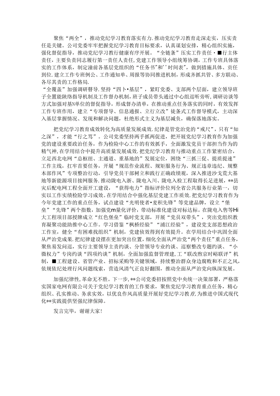 公司在国资国企系统党纪学习教育专题推进会上的汇报发言.docx_第2页