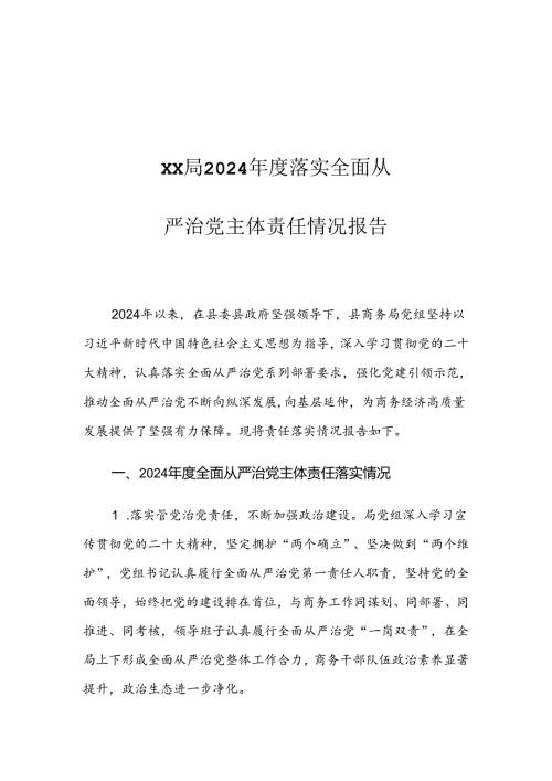XX局2024落实全面从严治党主体责任情况报告.docx