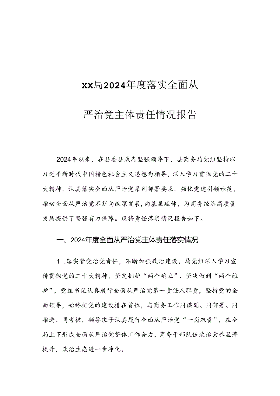 XX局2024落实全面从严治党主体责任情况报告.docx_第1页
