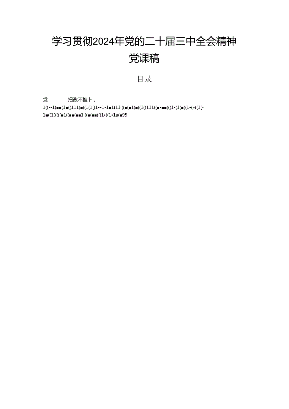 学习贯彻2024年党的二十三中全会精神党课稿.docx_第1页