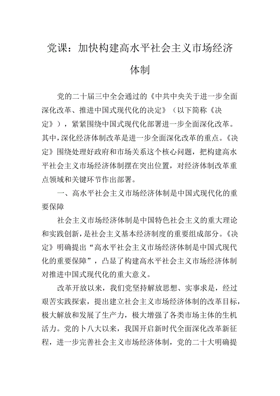 学习贯彻2024年党的二十三中全会精神党课稿.docx_第2页