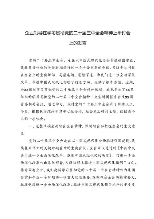 3篇 2024年企业领导在学习贯彻党的二十三中全会精神上研讨会上的发言.docx