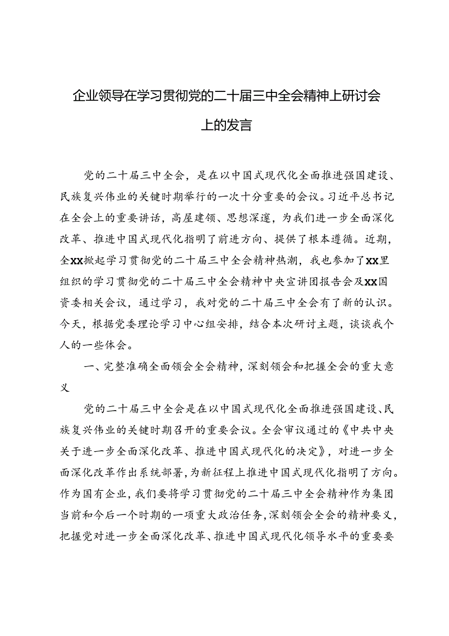 3篇 2024年企业领导在学习贯彻党的二十三中全会精神上研讨会上的发言.docx_第1页