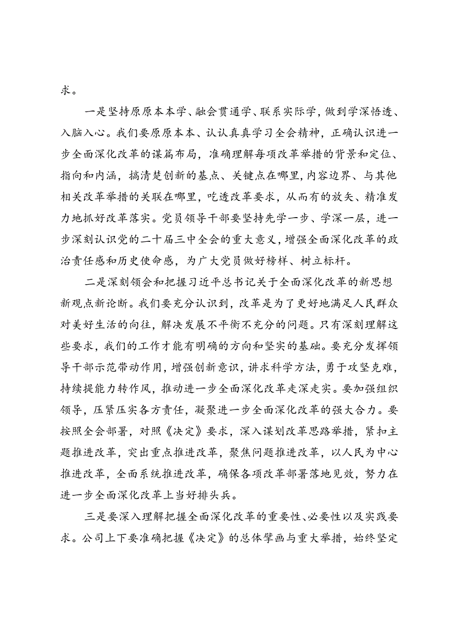 3篇 2024年企业领导在学习贯彻党的二十三中全会精神上研讨会上的发言.docx_第2页