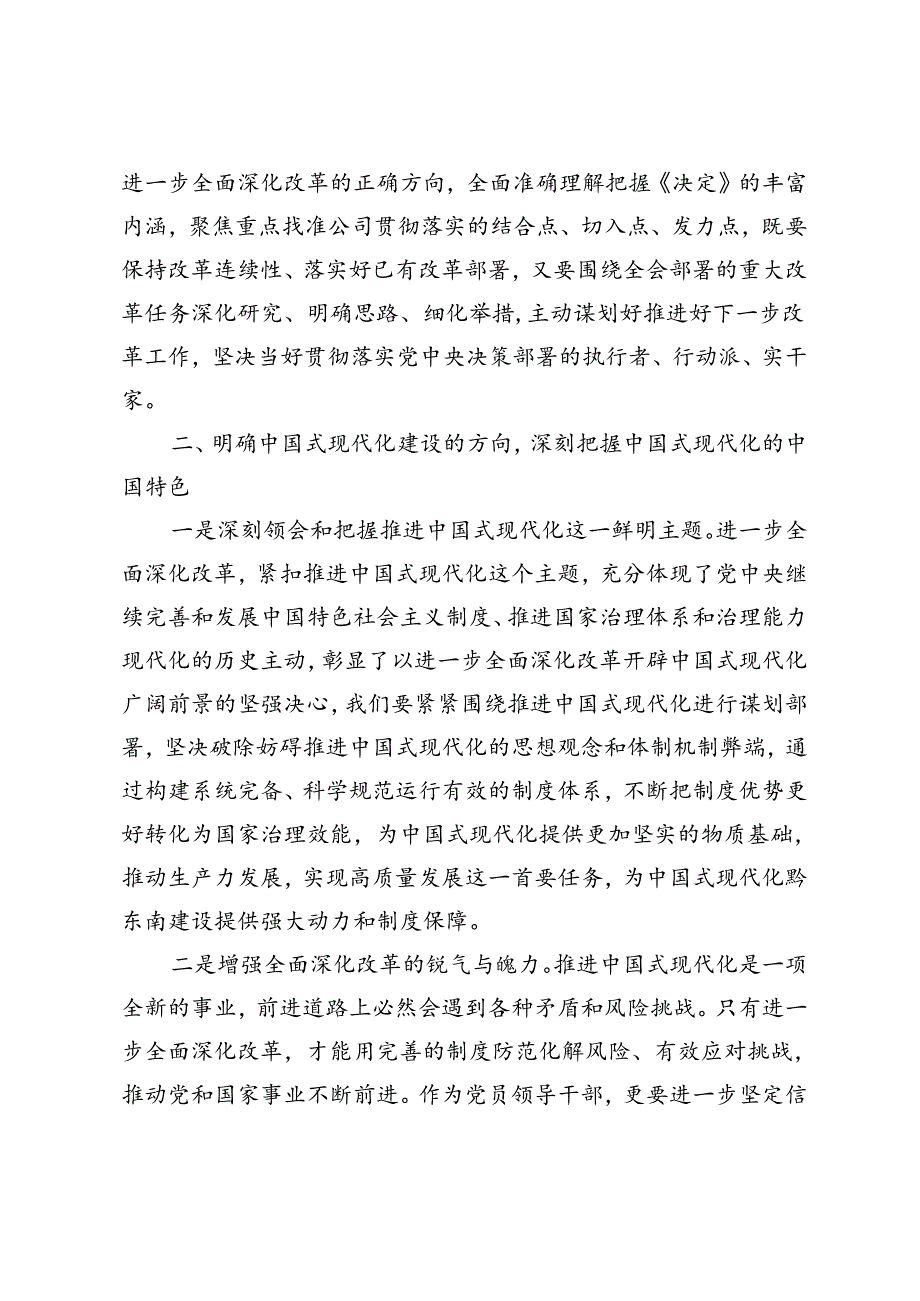 3篇 2024年企业领导在学习贯彻党的二十三中全会精神上研讨会上的发言.docx_第3页