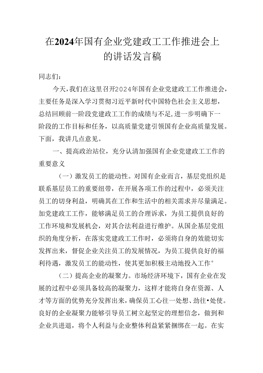 在2024年国有企业党建政工工作推进会上的讲话发言稿.docx_第1页