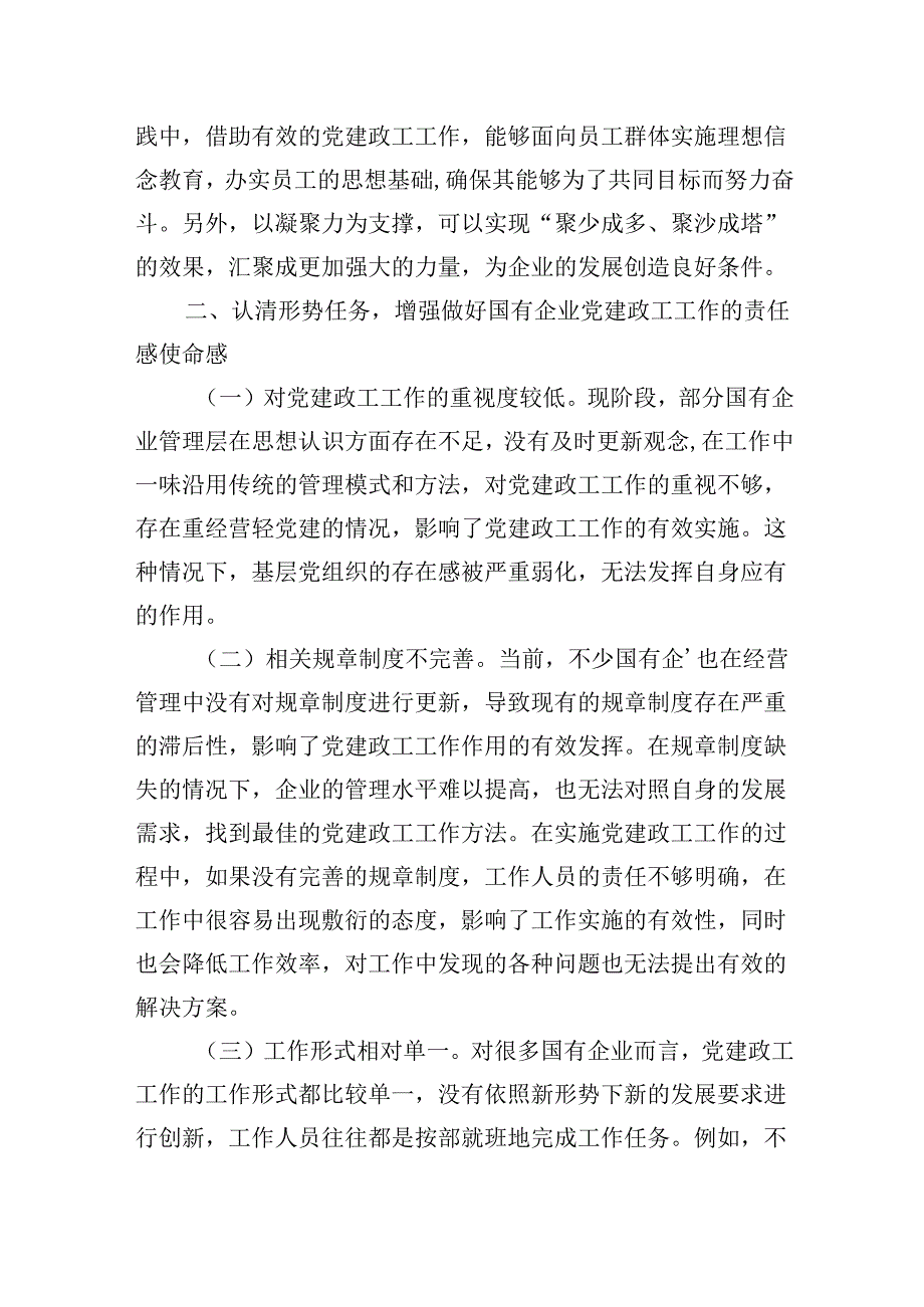 在2024年国有企业党建政工工作推进会上的讲话发言稿.docx_第2页