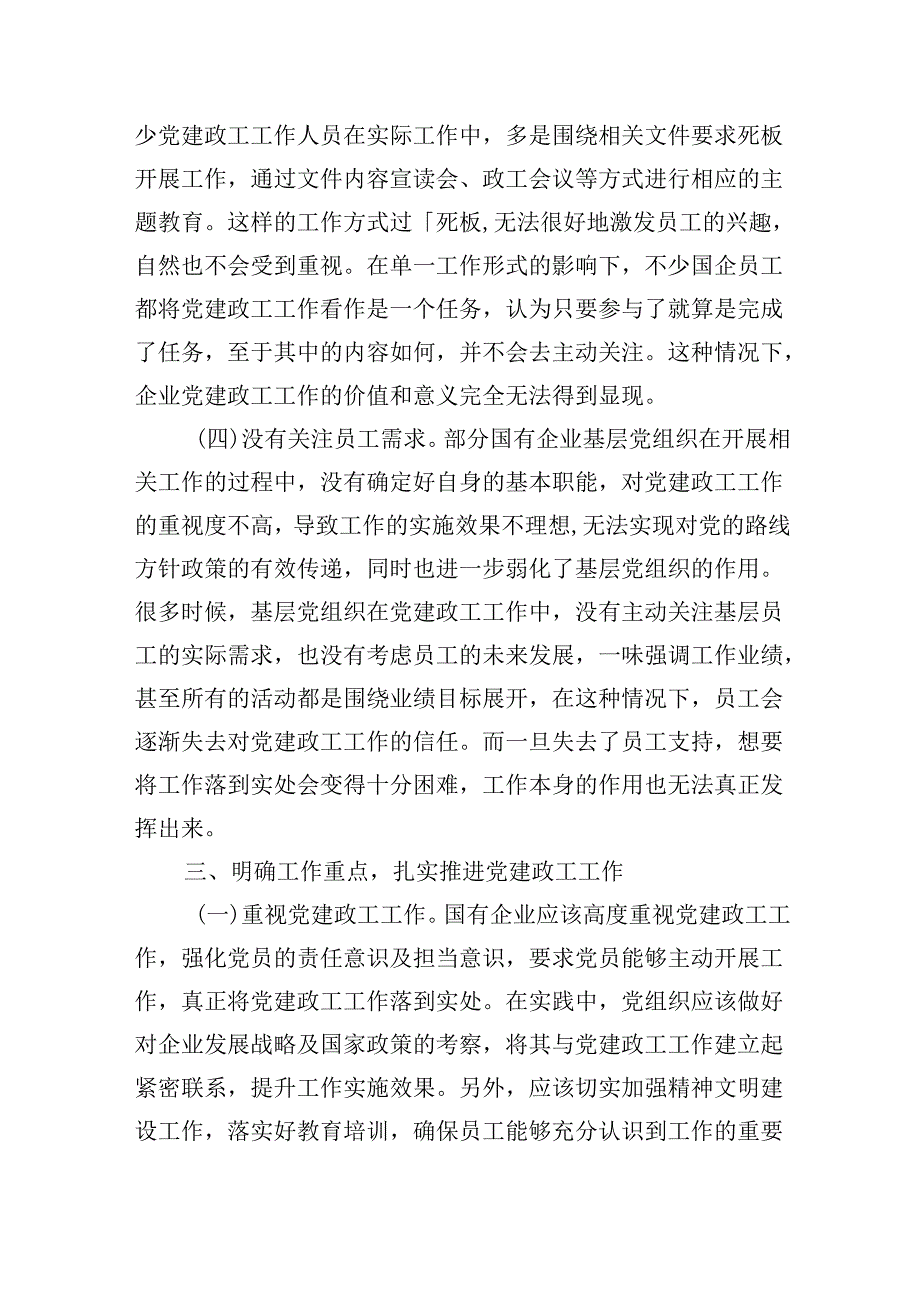在2024年国有企业党建政工工作推进会上的讲话发言稿.docx_第3页