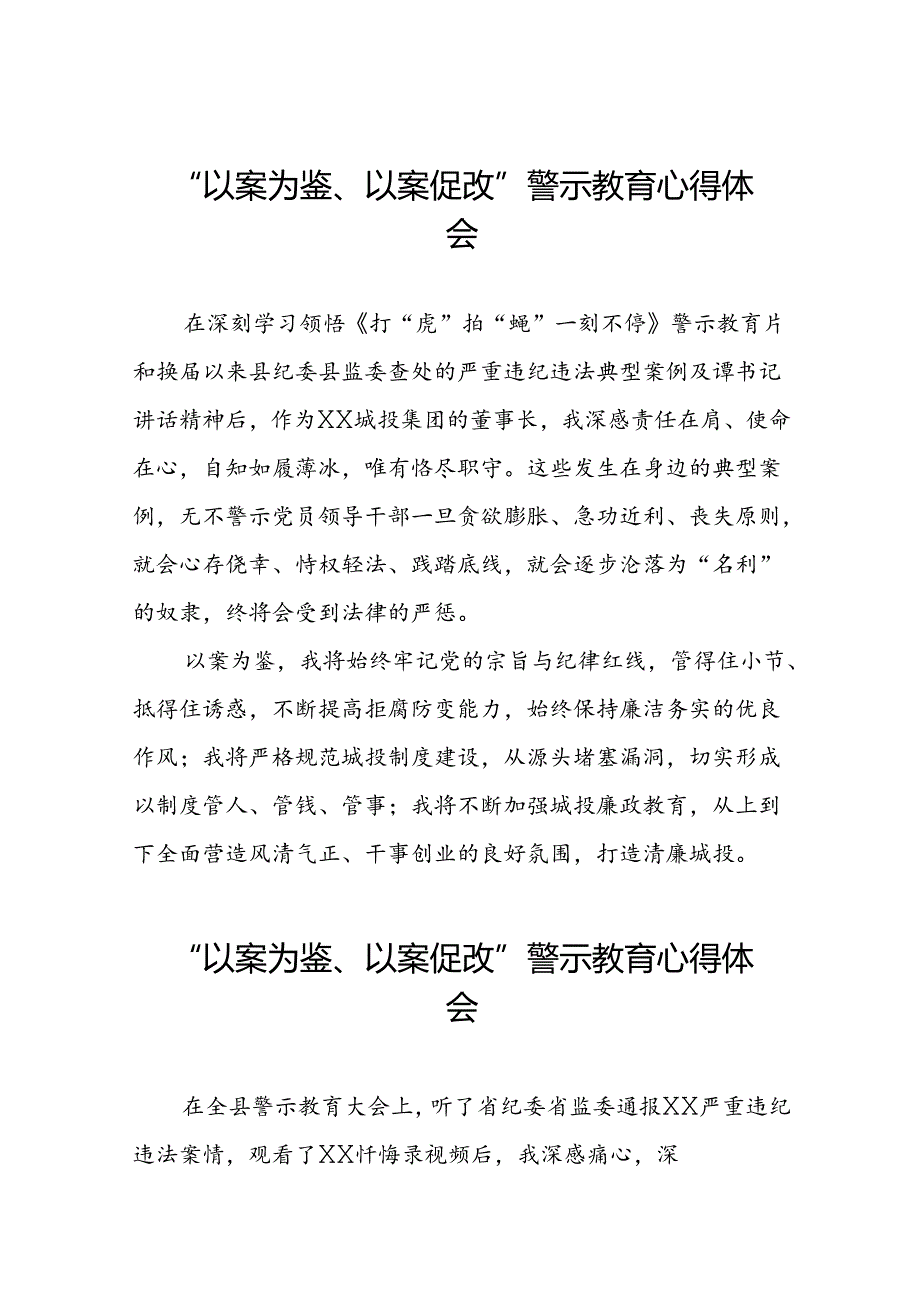党员干部2024年“以案为鉴、以案促改”警示教育大会心得体会简短发言(5篇).docx_第1页