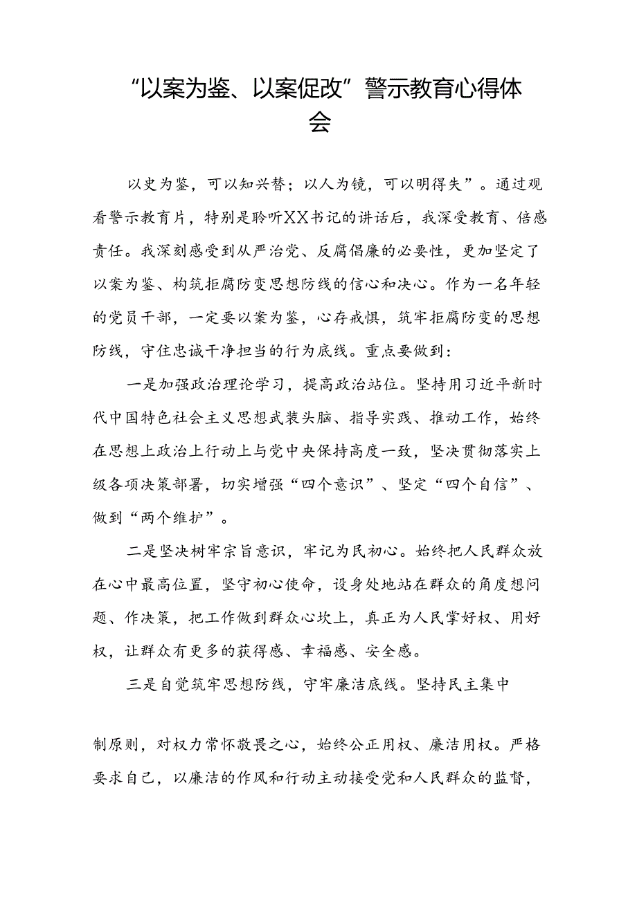 党员干部2024年“以案为鉴、以案促改”警示教育大会心得体会简短发言(5篇).docx_第3页