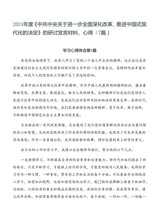 2024《中共中央关于进一步全面深化改革、推进中国式现代化的决定》的研讨发言材料、心得（7篇）.docx
