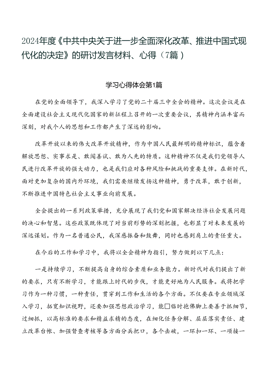 2024《中共中央关于进一步全面深化改革、推进中国式现代化的决定》的研讨发言材料、心得（7篇）.docx_第1页