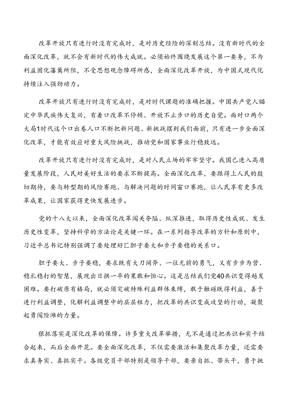2024《中共中央关于进一步全面深化改革、推进中国式现代化的决定》的研讨发言材料、心得（7篇）.docx_第3页