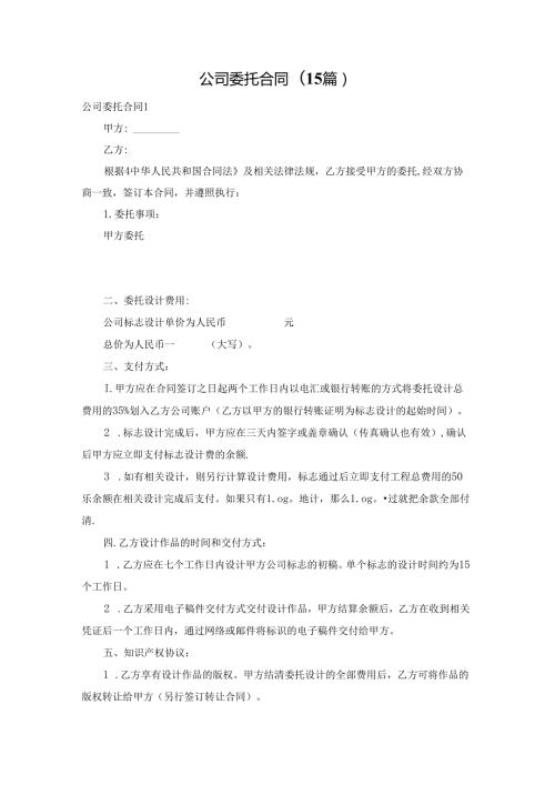 公司委托合同(15篇).docx
