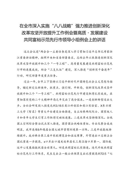 在全市深入实施“八八战略”强力推进创新深化改革攻坚开放提升工作例会暨高质量发展建设共同富裕示范先行市领导小组例会上的讲话.docx