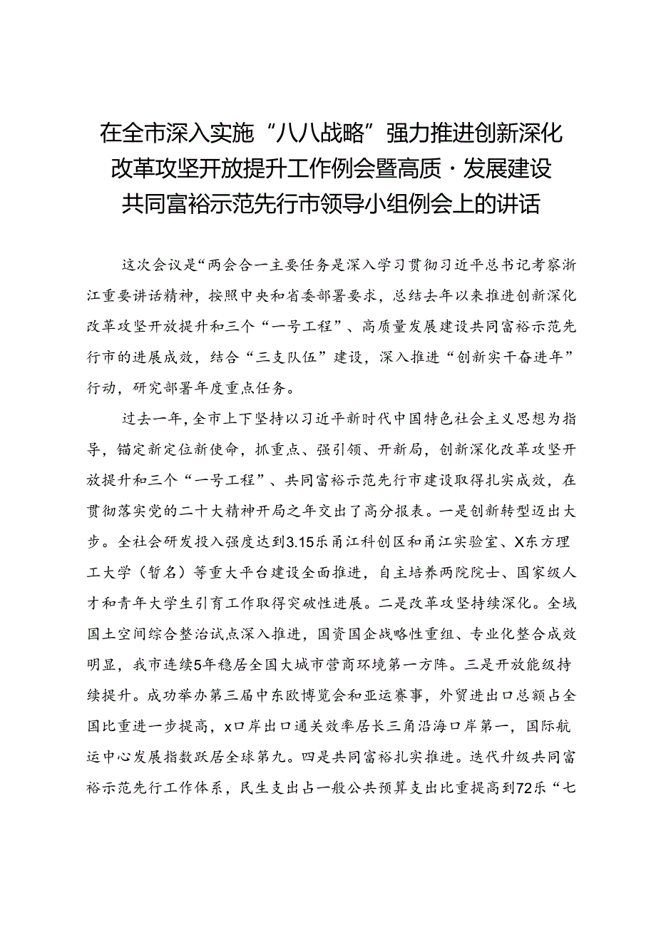 在全市深入实施“八八战略”强力推进创新深化改革攻坚开放提升工作例会暨高质量发展建设共同富裕示范先行市领导小组例会上的讲话.docx_第1页