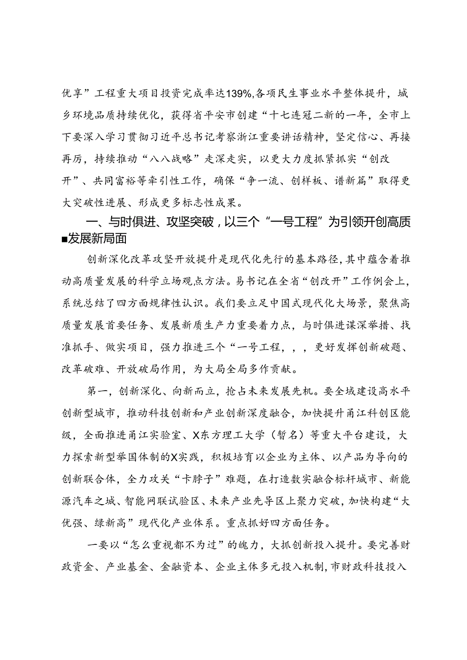 在全市深入实施“八八战略”强力推进创新深化改革攻坚开放提升工作例会暨高质量发展建设共同富裕示范先行市领导小组例会上的讲话.docx_第2页