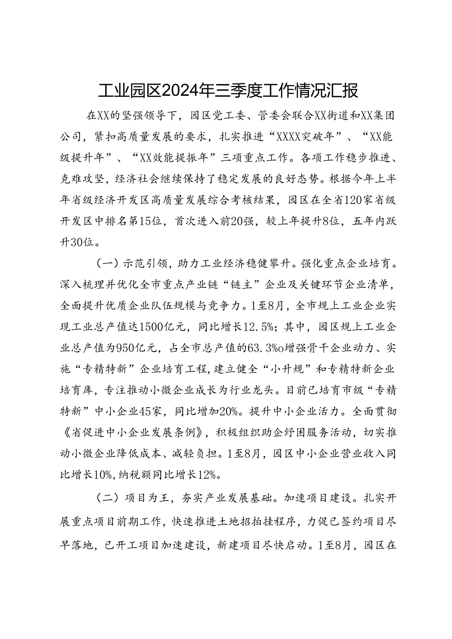 工业园区2024年三季度工作情况汇报.docx_第1页