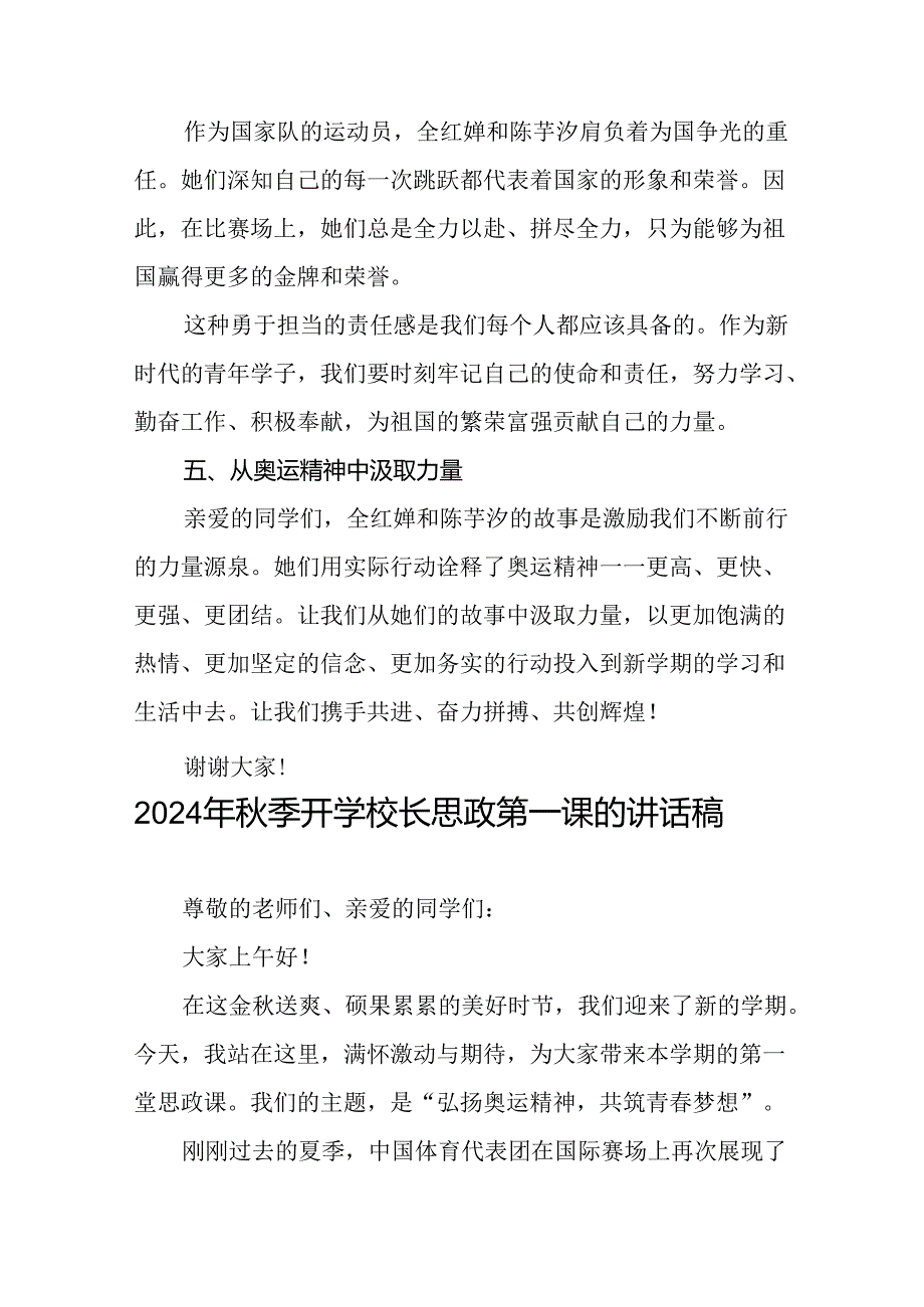 校长关于2024年季学期思政第一课国旗下讲话(巴黎奥运会)四篇.docx_第3页