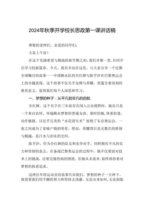 校长关于2024年季学期思政第一课国旗下讲话(巴黎奥运会)四篇.docx