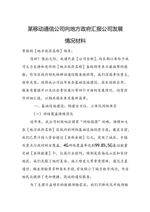某移动通信公司向地方政府汇报公司发展情况材料.docx
