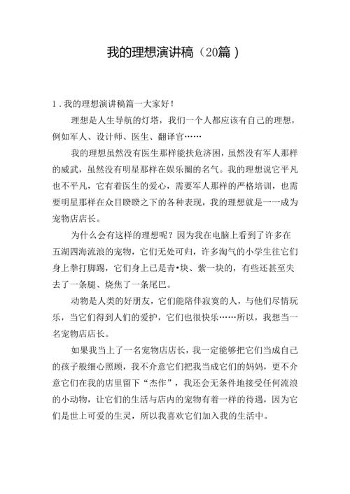我的理想演讲稿（20篇）.docx