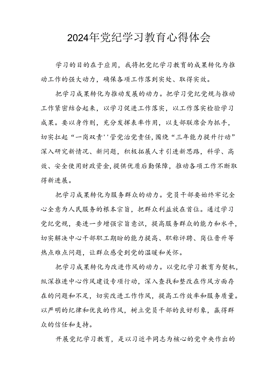 开展2024年《党纪学习教育》心得感悟 （7份）64.docx_第2页