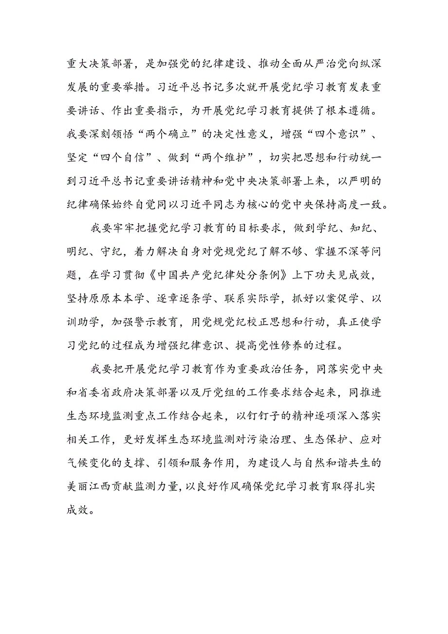 开展2024年《党纪学习教育》心得感悟 （7份）64.docx_第3页