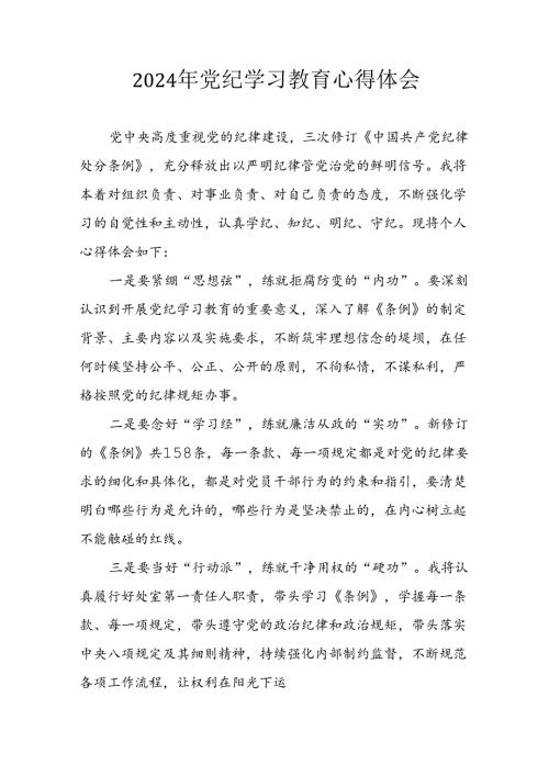 开展2024年《党纪学习教育》心得感悟 （5份）64.docx